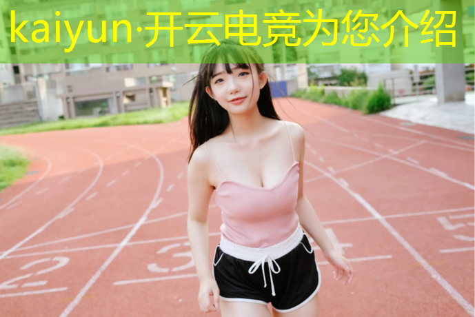 kaiyun·开云电竞为您介绍：江苏专业电竞怎么样啊女生